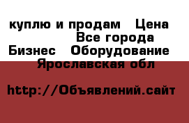 куплю и продам › Цена ­ 50 000 - Все города Бизнес » Оборудование   . Ярославская обл.